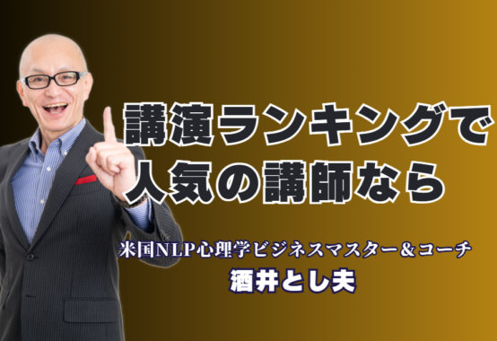 【講師ランキング上位】酒井とし夫講演会講師が企業研修で選ばれ続ける理由とは？1,000回超の登壇実績と心理学・AIを融合させた最新のビジネスノウハウ