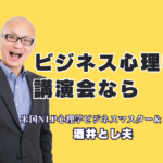 ビジネス心理学講演会ならこの人！実績1,000回超の酒井とし夫講師が選ばれる理由｜累計1,000回登壇・リピート率7割超の実力派講師が教える、即実践可能なビジネスノウハウ