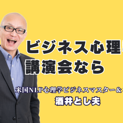 ビジネス心理学講演会ならこの人！実績1,000回超の酒井とし夫講師が選ばれる理由｜累計1,000回登壇・リピート率7割超の実力派講師が教える、即実践可能なビジネスノウハウ