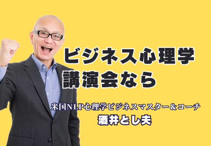 ビジネス心理学講演会ならこの人！実績1,000回超の酒井とし夫講師が選ばれる理由｜累計1,000回登壇・リピート率7割超の実力派講師が教える、即実践可能なビジネスノウハウ