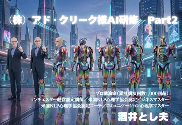 2026年1月23日、株式会社アドクリーク様主催のAI活用企業研修会（第2弾）に酒井とし夫が講師として登壇。