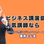 人気講師ランキング6位！酒井とし夫講演会講師が教える「心理学×AI」のビジネス活用｜18年の実績と1,000回超の登壇が証明する「本物」のビジネス講演
