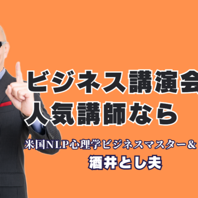 人気講師ランキング6位！酒井とし夫講演会講師が教える「心理学×AI」のビジネス活用｜18年の実績と1,000回超の登壇が証明する「本物」のビジネス講演