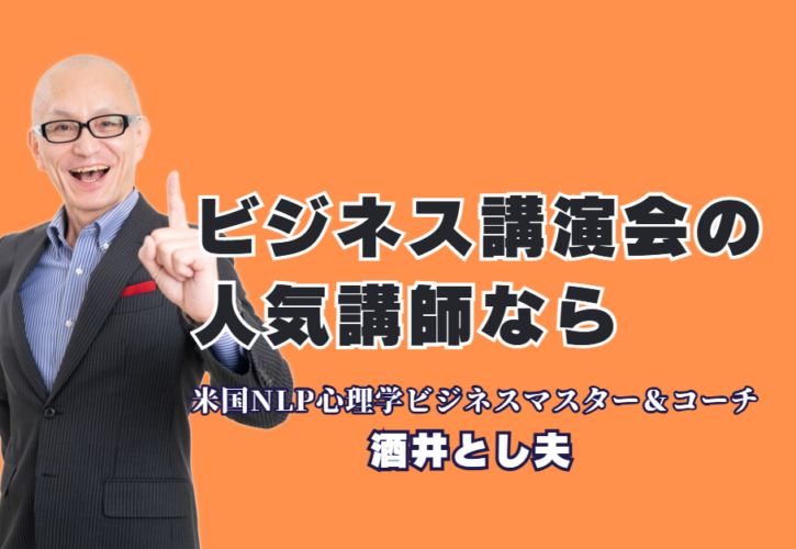 人気講師ランキング6位！酒井とし夫講演会講師が教える「心理学×AI」のビジネス活用｜18年の実績と1,000回超の登壇が証明する「本物」のビジネス講演
