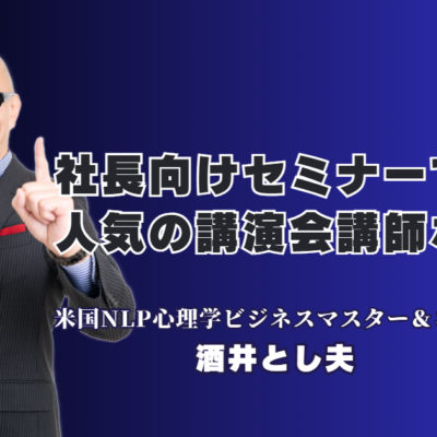 社長向けセミナーならこの人！人気講師ランキング第6位・酒井とし夫講演会講師の魅力｜上場企業から商工会議所まで絶賛！参加者の満足度100％を記録する驚異の講演スタイル