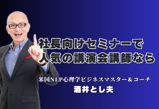 社長向けセミナーならこの人！人気講師ランキング第6位・酒井とし夫講演会講師の魅力｜上場企業から商工会議所まで絶賛！参加者の満足度100％を記録する驚異の講演スタイル
