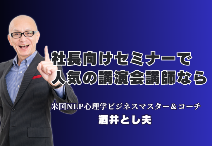 社長向けセミナーならこの人！人気講師ランキング第6位・酒井とし夫講演会講師の魅力｜上場企業から商工会議所まで絶賛！参加者の満足度100％を記録する驚異の講演スタイル