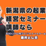 新潟で起業・経営セミナー講師を探すなら!リピート率7割超の酒井とし夫講演会講師|心理学と経営戦略、最新AIを融合した「即実践できる」ビジネスノウハウ
