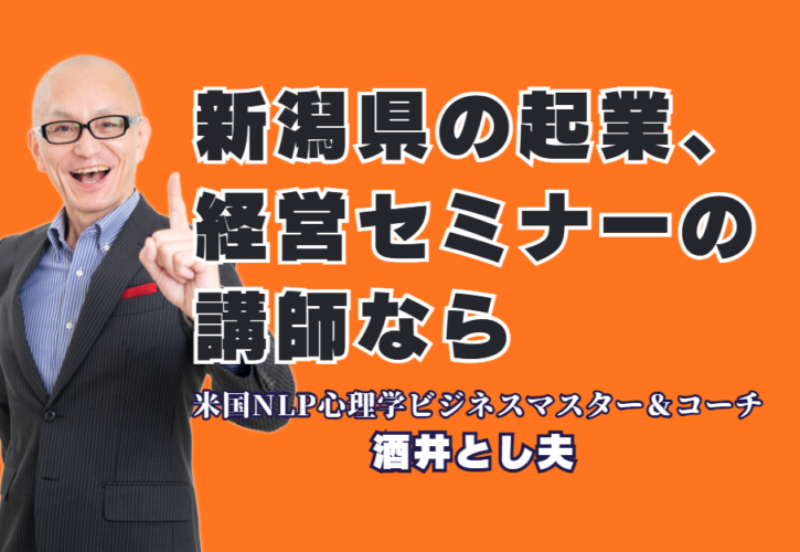 新潟で起業・経営セミナー講師を探すなら！リピート率7割超の酒井とし夫講演会講師｜心理学と経営戦略、最新AIを融合した「即実践できる」ビジネスノウハウ