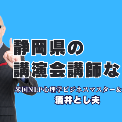 静岡県で講演会講師を探すなら!リピート率7割超の酒井とし夫講演会講師がおすすめな理由