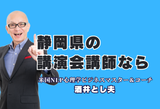 静岡県で講演会講師を探すなら!リピート率7割超の酒井とし夫講演会講師がおすすめな理由