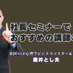 社長・経営者におすすめの講演会！酒井とし夫講演会講師が選ばれる理由と実績|ChatGPTから販促術まで、中小企業の売上を劇的に伸ばす酒井とし夫の独自メソッド