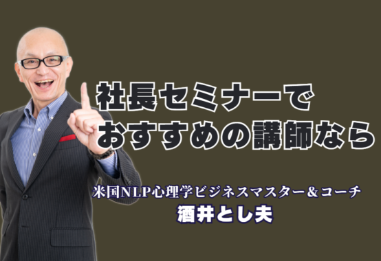 社長・経営者におすすめの講演会！酒井とし夫講演会講師が選ばれる理由と実績|ChatGPTから販促術まで、中小企業の売上を劇的に伸ばす酒井とし夫の独自メソッド