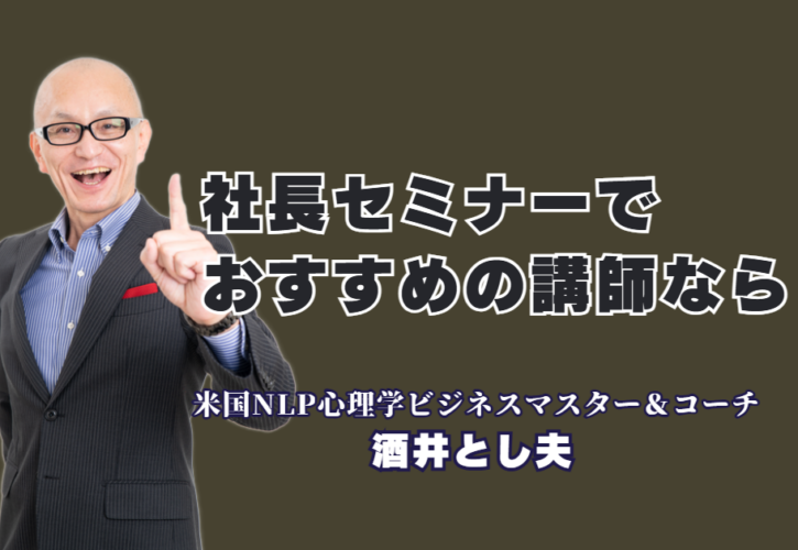 社長・経営者におすすめの講演会！酒井とし夫講演会講師が選ばれる理由と実績|ChatGPTから販促術まで、中小企業の売上を劇的に伸ばす酒井とし夫の独自メソッド