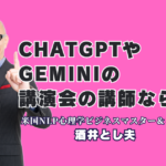 ChatGPT・Gemini活用で売上アップ!酒井とし夫講演会講師が教える最新AI経営戦略|理論だけで終わらない。明日から現場で使えるAIスキルと商売心理学の融合