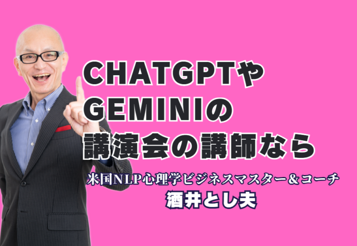 ChatGPT・Gemini活用で売上アップ！酒井とし夫講演会講師が教える最新AI経営戦略｜理論だけで終わらない。明日から現場で使えるAIスキルと商売心理学の融合