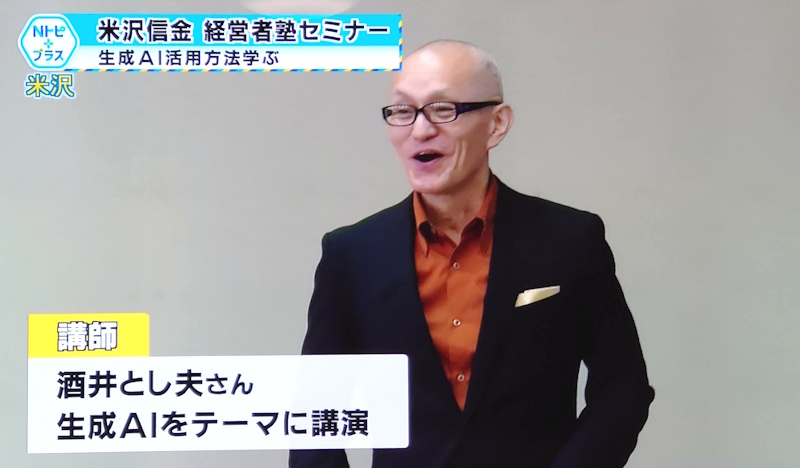 米沢信用金庫様で酒井とし夫が講師を担当したAIセミナーの様子が山形県のTVで放送されました。