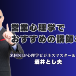 営業心理学の決定版！酒井とし夫講演会講師が教える「売れる仕組み」と成約率向上の秘訣|心理学×ランチェスター戦略×生成AIで、御社の営業力を科学的にアップデートする