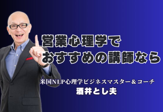 営業心理学の決定版!酒井とし夫講演会講師が教える「売れる仕組み」と成約率向上の秘訣|心理学×ランチェスター戦略×生成AIで、御社の営業力を科学的にアップデートする