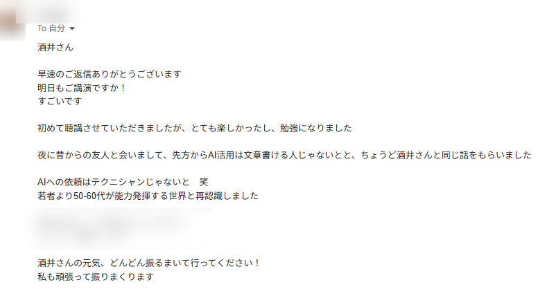 シャープビジネスフォーラム2026大阪会場で酒井とし夫が講師として登壇した際にご参加頂いた方からのメールです。
