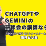 ChatGPT・Gemini研修で実績No.1！酒井とし夫講演会講師が教える最新AI活用術｜大手企業から商工会議所まで絶賛。AI時代を勝ち抜くための組織変革メソッド