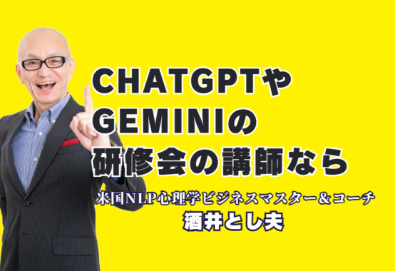 ChatGPT・Gemini研修で実績No.1!酒井とし夫講演会講師が教える最新AI活用術|大手企業から商工会議所まで絶賛。AI時代を勝ち抜くための組織変革メソッド
