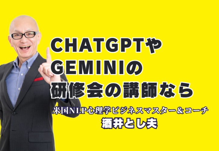 ChatGPT・Gemini研修で実績No.1！酒井とし夫講演会講師が教える最新AI活用術｜大手企業から商工会議所まで絶賛。AI時代を勝ち抜くための組織変革メソッド