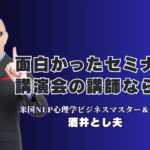 【満足度No.1】面白くて成果が出る！酒井とし夫講演会講師が選ばれる理由｜心理学×経営戦略×AI：あらゆる業種で売上を伸ばす最新メソッド