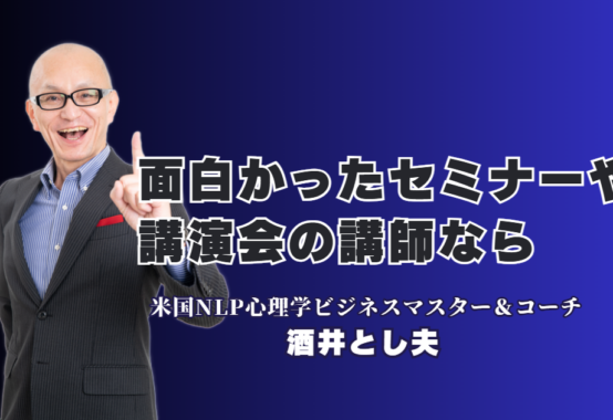 【満足度No.1】面白くて成果が出る！酒井とし夫講演会講師が選ばれる理由｜心理学×経営戦略×AI：あらゆる業種で売上を伸ばす最新メソッド