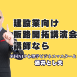 建設業の販路開拓ならこの人！おすすめの人気講師・酒井とし夫氏が選ばれる理由｜1,000回超の登壇実績と7割のリピート率が証明する、参加者の心に火をつける圧倒的講義