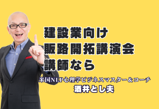 建設業の販路開拓ならこの人！おすすめの人気講師・酒井とし夫氏が選ばれる理由｜1,000回超の登壇実績と7割のリピート率が証明する、参加者の心に火をつける圧倒的講義