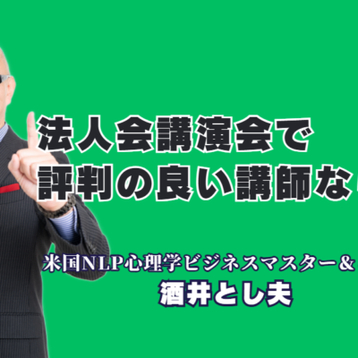 法人会で評判の良い講師は誰?おすすめの酒井とし夫講演会講師を徹底解説|多くの団体から「過去最高」と絶賛される、本物の講演家が提供する価値