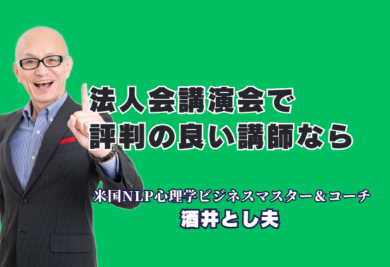 法人会で評判の良い講師は誰？おすすめの酒井とし夫講演会講師を徹底解説|多くの団体から「過去最高」と絶賛される、本物の講演家が提供する価値