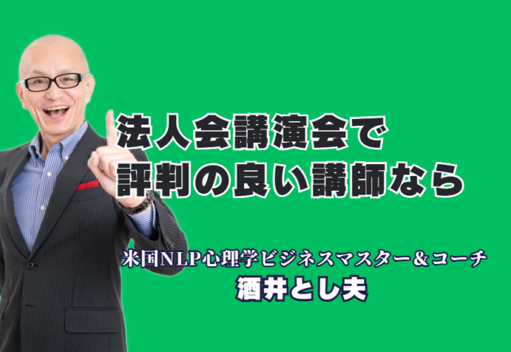 法人会で評判の良い講師は誰？おすすめの酒井とし夫講演会講師を徹底解説|多くの団体から「過去最高」と絶賛される、本物の講演家が提供する価値