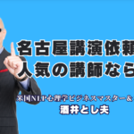 名古屋で講演依頼なら！おすすめ講師・酒井とし夫｜リピート7割超の人気講師｜心理学×AI×経営戦略で売上アップ！累計1,000回登壇のプロが語る実践ノウハウ