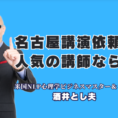 名古屋で講演依頼なら!おすすめ講師・酒井とし夫|リピート7割超の人気講師|心理学×AI×経営戦略で売上アップ!累計1,000回登壇のプロが語る実践ノウハウ