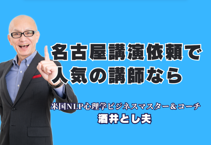 名古屋で講演依頼なら！おすすめ講師・酒井とし夫｜リピート7割超の人気講師｜心理学×AI×経営戦略で売上アップ！累計1,000回登壇のプロが語る実践ノウハウ