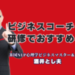 管理職向けビジネスコーチング研修なら！人気講師・酒井とし夫氏が教える心理学的マネジメント|1,000回以上の登壇実績！心理学と経営戦略を融合させた「現場で動ける」リーダー育成術