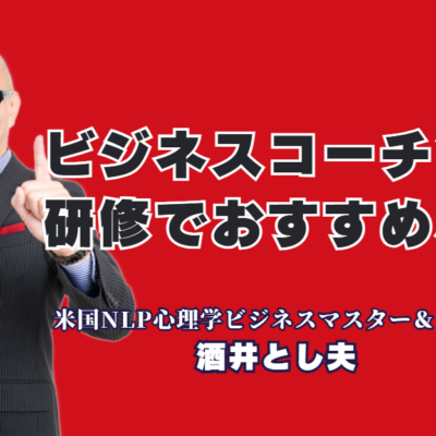 管理職向けビジネスコーチング研修なら！人気講師・酒井とし夫氏が教える心理学的マネジメント|1,000回以上の登壇実績！心理学と経営戦略を融合させた「現場で動ける」リーダー育成術