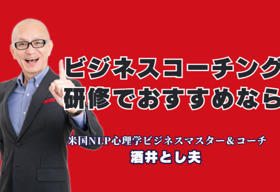 管理職向けビジネスコーチング研修なら！人気講師・酒井とし夫氏が教える心理学的マネジメント|1,000回以上の登壇実績！心理学と経営戦略を融合させた「現場で動ける」リーダー育成術