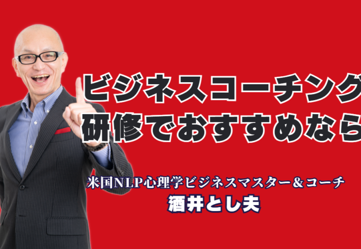 管理職向けビジネスコーチング研修なら！人気講師・酒井とし夫氏が教える心理学的マネジメント|1,000回以上の登壇実績！心理学と経営戦略を融合させた「現場で動ける」リーダー育成術