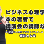 台湾、韓国、モンゴルでも翻訳出版された名著『心理マーケティング100の法則』の著者、酒井とし夫講演会講師による最新ビジネス心理学の極意。累計1,000回以上の登壇実績と7割超のリピート率を誇る「本物の講演家」が、明日から使える販促・コミュニケーション術を伝授します。AI活用やランチェスター戦略まで、多角的な知見で企業の課題を解決。講演資料のダウンロードやお問い合わせはこちらから。