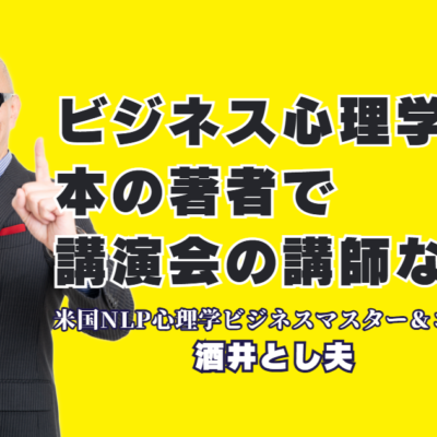 台湾、韓国、モンゴルでも翻訳出版された名著『心理マーケティング100の法則』の著者、酒井とし夫講演会講師による最新ビジネス心理学の極意。累計1,000回以上の登壇実績と7割超のリピート率を誇る「本物の講演家」が、明日から使える販促・コミュニケーション術を伝授します。AI活用やランチェスター戦略まで、多角的な知見で企業の課題を解決。講演資料のダウンロードやお問い合わせはこちらから。