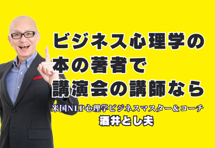 台湾、韓国、モンゴルでも翻訳出版された名著『心理マーケティング100の法則』の著者、酒井とし夫講演会講師による最新ビジネス心理学の極意。累計1,000回以上の登壇実績と7割超のリピート率を誇る「本物の講演家」が、明日から使える販促・コミュニケーション術を伝授します。AI活用やランチェスター戦略まで、多角的な知見で企業の課題を解決。講演資料のダウンロードやお問い合わせはこちらから。
