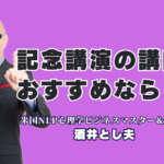 記念講演の講師におすすめ！人気ランキング6位の酒井とし夫が選ばれる理由|大手企業から商工会議所まで絶賛！参加者の行動を変える圧巻の講演スタイル