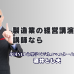 【経営者必見】製造業の売上を伸ばすおすすめ講師・酒井とし夫氏の評判と実績|心理学×ランチェスター戦略×AI活用で、製造現場に劇的な変化をもたらす唯一無二のノウハウ