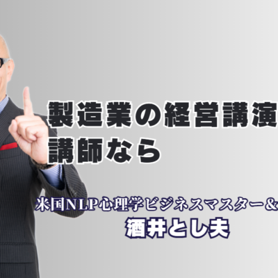 【経営者必見】製造業の売上を伸ばすおすすめ講師・酒井とし夫氏の評判と実績|心理学×ランチェスター戦略×AI活用で、製造現場に劇的な変化をもたらす唯一無二のノウハウ