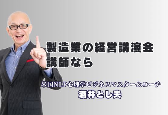 【経営者必見】製造業の売上を伸ばすおすすめ講師・酒井とし夫氏の評判と実績｜心理学×ランチェスター戦略×AI活用で、製造現場に劇的な変化をもたらす唯一無二のノウハウ