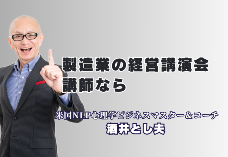 【経営者必見】製造業の売上を伸ばすおすすめ講師・酒井とし夫氏の評判と実績｜心理学×ランチェスター戦略×AI活用で、製造現場に劇的な変化をもたらす唯一無二のノウハウ