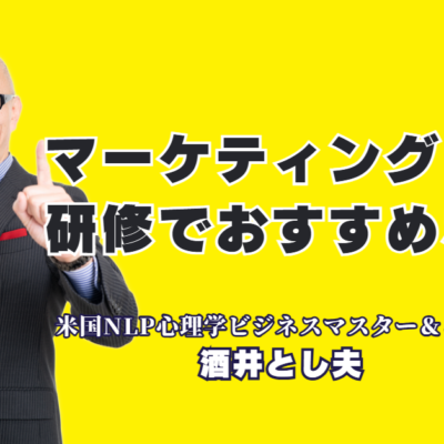 マーケティング研修におすすめの人気講師は？酒井とし夫氏が選ばれる理由と実績|心理学・経営戦略・AI活用のプロ、酒井とし夫講演会講師が教える「勝てる」ビジネス戦略